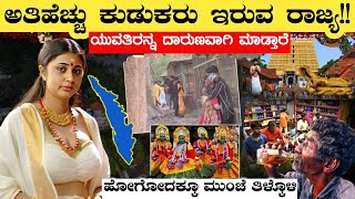 ಅತಿಹೆಚ್ಚು ಕುಡುಕರು ಇರೋ ರಾಜ್ಯ ಇದೆ ನೋಡಿInteresting Facts About KeralaRj Facts In Kannada [upl. by Naahs]