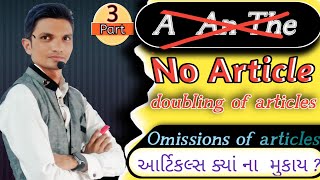 Articles part 3 No articles omissions of articles doubling of articles આર્ટિકલ્સ ક્યાં ન મુકાય [upl. by Heman943]