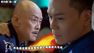 解決師｜精華 太子李天翔造反奪位登上龍頭老大之位｜羅樂林｜王浩信 [upl. by Walker]