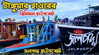 টাঙ্গুয়ার হাওরের প্রিমিয়াম হাউসবোট জলপদ্ম হাউসবোট  Jolpodho houseboat  টাঙ্গুয়ার হাওর সুনামগঞ্জ [upl. by Sonia86]