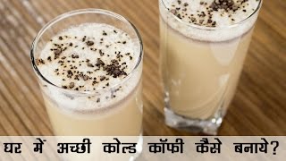 कोल्ड कॉफ़ी रेसिपी  घर में अच्छी कोल्ड कॉफी कैसे बनाए  Cold Coffee with Ice Cream Recipe in Hindi [upl. by Pruter870]