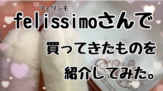 【購入品】felissimoさんで買ってきたものを紹介してみた。 [upl. by Rodina]