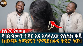 የ18 ዓመት ትዳር እና አሳፋሪው የስልክ ቅጂ ከውጭ ለሚያዩን ‘የሚያስቀና ትዳር’ ነው Eyoha Media Ethiopia  Habesha [upl. by Thurlough]