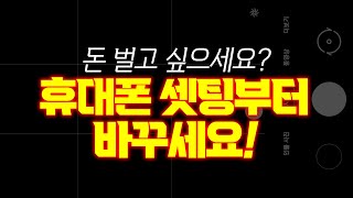 팔리는 부동산을 위한 휴대폰 설정 방법 모든 기종 공통 [upl. by Porett]