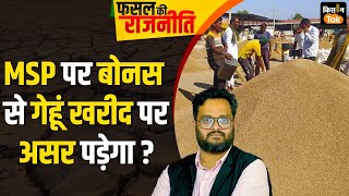 Live Wheat MSP Bonus की मांग का क्‍या हाल यूपी हरियाणा में गेहूं खरीद पर कितना पड़ेगा असर [upl. by Droffig]