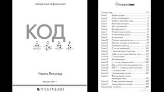 Чарльз Петцольд Код Глава 1 [upl. by Aneeb15]