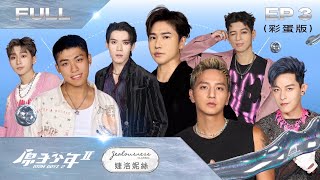 【原子少年2 ATOM BOYZ Ⅱ｜FULL】流星雨（上）－EP3完整彩蛋版｜導師合作賽，新世代碰撞經典回憶殺瘋全場 [upl. by Adnot412]