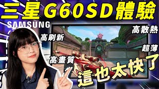 三星G60SD顯示器體驗：六千多塊，但居然很性價比？ ！ 360HZ的OLED到底有多快？高刷新高畫質零延遲超薄，你最愛哪個？｜大狸子切切裡 [upl. by Rellek]