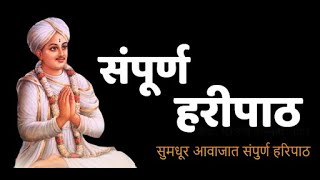 संपूर्ण हरिपाठ संत एकनाथ महाराज  Sampoorna Haripath Shree Sant Eknath Maharaj [upl. by Alyekahs789]