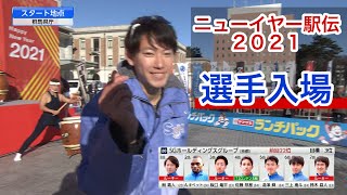 ニューイヤー駅伝2021／1区選手入場パフォーマンス（全チーム紹介ノーカット） [upl. by Lein]