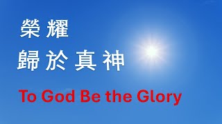 榮耀歸於真神 To God Be the Glory [upl. by Notsua]