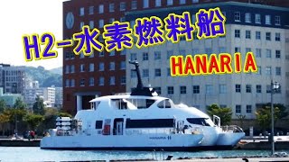 【H2水素燃料船】Zero EMISSION SHIPS [upl. by Atiuqehs]