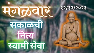 🔴Sakalchi Nitya Swami Seva  12122023 Tuesday Live [upl. by Adnarrim]