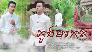 ចម្រៀងមហោរីបទ  ភួងមរកត  ច្រៀងដោយ  គី សាវីន [upl. by Eladnar]