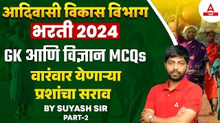 Adivasi Vikas Vibhag Bharti 2024  GKGS आणि Science परिपूर्ण सराव  By Suyash Sir [upl. by Einoj]