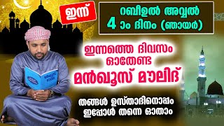 ഇന്ന് റബീ അവ്വൽ 4  ഞായറാഴ്ച്ച ഇപ്പോൾ ചൊല്ലേണ്ട മൻഖൂസ് മൗലൂദ് Manqus Moulid Rabeeul Avval 2024 [upl. by Norag]