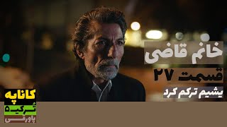 سریال خانم قاضی قسمت 27 دوبله  Khanoom E Ghazi 27 doble  پاورقی  Recap [upl. by Loleta680]