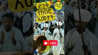 shorts ድንቅ የከበሮ አመታት I Dink kebero ametat [upl. by Ayotel376]