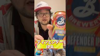 ブルックリンディフェンダーＩＰＡ BROOKLYN DEFENDER IPA 爽快な香りと絶妙な苦味の特別なIPAをレビューするアル中！ アル中 酒 アルコール 一人飲み 検証 [upl. by Eyk]