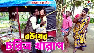 বউয়ের চরিত্র খারাপ । তারছেরা ভাদাইমা । Bouer Charitra Kharap । Tarchera Vadaima  Bangla Koutuk 2024 [upl. by Irrej443]