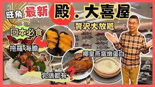 ［香港美食］自費真人實測⚠️ 旺角MOKO 新開日式放題 🔥 殿 大喜屋 👉 任飲任食 高質贅沢大放題 😋 回本必食 拖羅 海膽 鵝肝 椰皇燕窩燉蛋白 😎 仲有乳鴿食 👍🏻 帝京酒店 [upl. by Kcirrej]