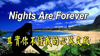 英文歌曲 其實你不懂我的心英文版  Nights Are Forever [upl. by Ehtnax]