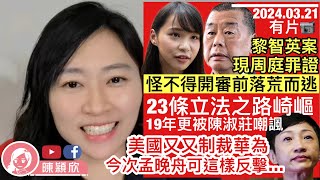 黎智英案藏周庭罪證，12瞞逃首領電腦大爆周庭作引路人，怪不得開審前落荒而逃！23條立法之路崎嶇，關鍵時陳淑莊曾挺身阻撓？美國又又又制裁華為，今次華為可這樣反擊｜陳穎欣｜20240321 [upl. by Teuton]