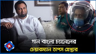 গান বাংলা চ্যানেলের চেয়ারম্যান তাপস গ্রেপ্তার  Kaushik Hossain Taposh  Rupali Bangladesh [upl. by Lachlan376]