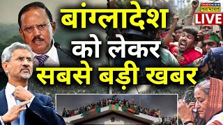 Bangladesh News Live सबसे बड़ी खबर  Sheikh Hasina  Ajit Doval  S Jaishankar  Indian Army [upl. by Aramoix]