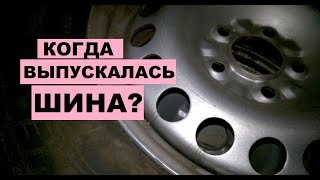 Как узнать год выпуска ШИНЫ Когда производилась шина [upl. by Oicaro493]