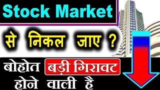 बाजार से निकल जाए⚫ क्या Stock Market CRASH होने वाला है⚫कहातक गिरेगा बाजार⚫ Nifty MidCap Smallcap [upl. by Enrobialc411]