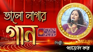 BHALO LAGAR GAAN  MUSIC  CTVN  06122024  0330 PM [upl. by Ameekahs431]