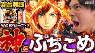 【e ゴッドイーター】激荒マシンに10時間挑んだらおったまげた・・・【れんじろうのど根性新台録】パチンコれんじろう [upl. by Sievert501]