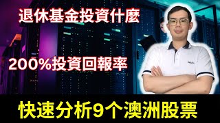 2023年11月能够关注的澳洲股票9个澳洲股票，4个的行业：钢铁，半导体，汽车零件和医疗耗材 澳股asx 澳洲股票 澳股 股票 投资 股票 [upl. by Keyser]