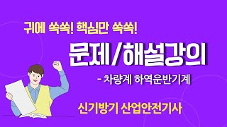 신기방기 산업안전기사  저자 직강 문제해설강의차량계 운반기계 [upl. by Mackintosh]