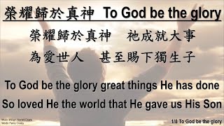 to God be the glory 榮耀歸於真神 pptx [upl. by Merdith219]