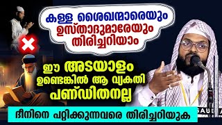 ദീനിനെ പറ്റിക്കുന്നവരെ തിരിച്ചറിയുക ഈ അടയാളങ്ങൾ കണ്ടാൽ അയാൾ പണ്ഡിതനല്ല [upl. by Lhamaj]