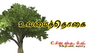 உவமைத்தொகை  Uvamai thogai [upl. by Enidaj]