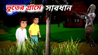 Bhooter grame sabdhan ভুতের গ্রামে সাবধানbangla bhooter cartoon bangla bhooter galpohorror galpo [upl. by Sukcirdor]