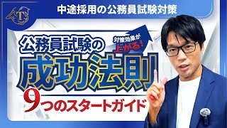 ▶中途採用で公務員◀対策効果を上げる9つのチェックリスト 社会人経験者 公務員試験 面接対策 最終面接 中途採用 30代 40代 [upl. by Nivert]