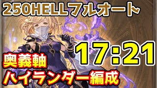 【グラブル】土有利古戦場250HELLフルオート 1721 奥義軸ハイランダー編成 [upl. by Mencher611]