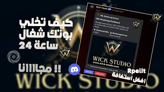 كيف تخلي بوت ديسكورد شغال 24 ساعة 💯  طريقة رفع ريبل ات مجانا 🔥  Host your replit and glitch 247 [upl. by Anhsirk]