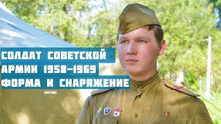 Форма и снаряжение солдата Советской армии 19581969 [upl. by Pennington]