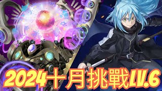 2024 十月挑戰任務 Lv6 魔王利姆路速刷字幕劇本 神魔之塔 x 月月挑戰之師走月 x 《關於我轉生變成史萊姆這檔事》転生したらスライムだった件 轉生史萊姆 [upl. by Atirys]