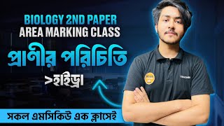 Area Marking Class  Biology 2nd Paper  প্রাণীর পরিচিতি  হাইড্রা  সকল এমসিকিউ এক ক্লাসেই [upl. by Gulick]