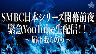 【SMBC日本シリーズ2024 開幕前夜】緊急YouTube生配信！！〜届け 我らの声〜 [upl. by Hutton]