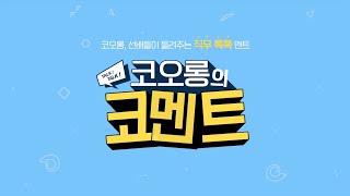 코멘트 코오롱플라스틱 기술기획 직무 [upl. by Ybloc]