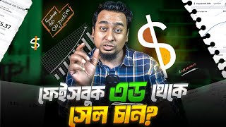 ফেইসবুক এডস থেকে বেশী বেশী সেল চান  Facebook Marketing 2025 [upl. by Su396]