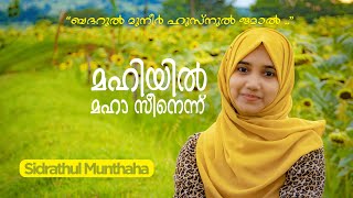 Mahiyil Maha  Sidrathul Munthaha Mappila Song [upl. by Lavotsirc]