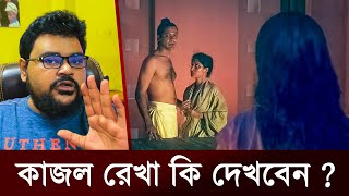 কাজল রেখা সিনেমা কি দেখবেন  Kajol Rekha  Bangla Movie  The Viral Show Bd [upl. by Ramor406]